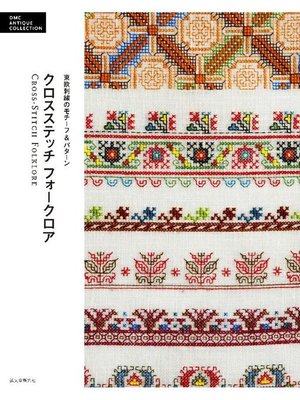 cover image of クロスステッチ フォークロア:東欧刺繍のモチーフ&パターン: 本編